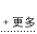 更多