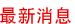 最新消息